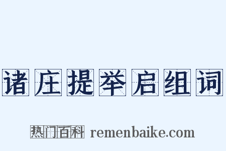 诸庄提举启组词是什么意思的图片